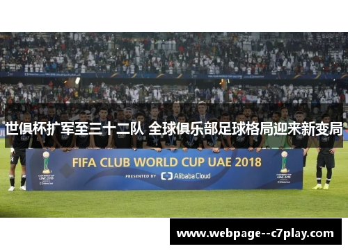 世俱杯扩军至三十二队 全球俱乐部足球格局迎来新变局