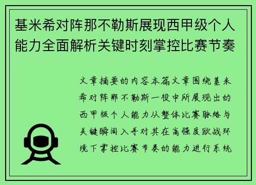 基米希对阵那不勒斯展现西甲级个人能力全面解析关键时刻掌控比赛节奏