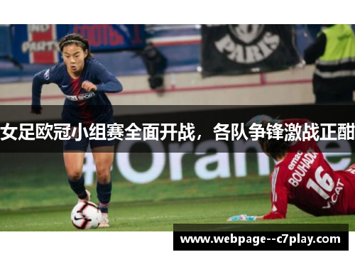 女足欧冠小组赛全面开战，各队争锋激战正酣