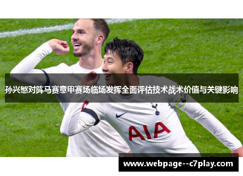 孙兴慜对阵马赛意甲赛场临场发挥全面评估技术战术价值与关键影响