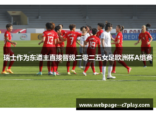 瑞士作为东道主直接晋级二零二五女足欧洲杯A组赛