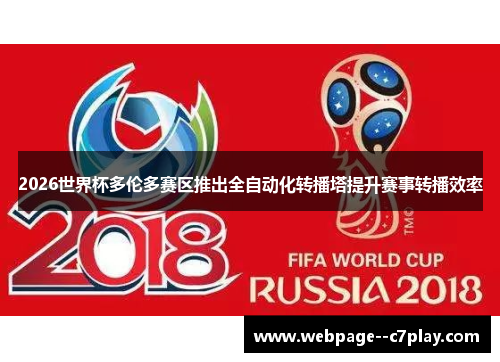 2026世界杯多伦多赛区推出全自动化转播塔提升赛事转播效率