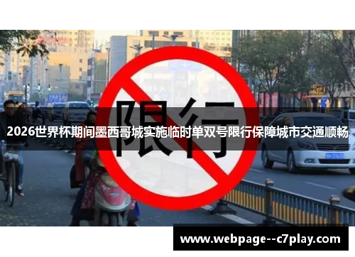 2026世界杯期间墨西哥城实施临时单双号限行保障城市交通顺畅