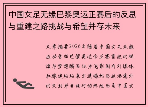 中国女足无缘巴黎奥运正赛后的反思与重建之路挑战与希望并存未来
