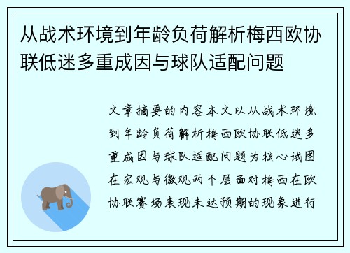 从战术环境到年龄负荷解析梅西欧协联低迷多重成因与球队适配问题