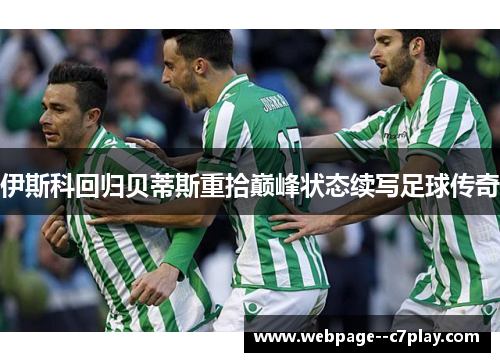 伊斯科回归贝蒂斯重拾巅峰状态续写足球传奇