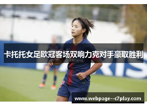 卡托托女足欧冠客场双响力克对手豪取胜利