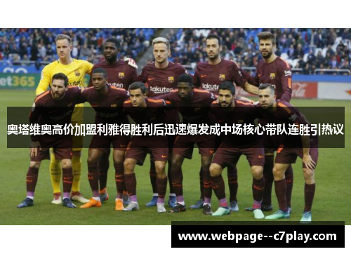奥塔维奥高价加盟利雅得胜利后迅速爆发成中场核心带队连胜引热议