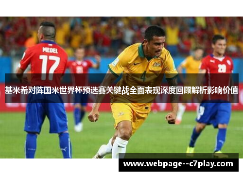 基米希对阵国米世界杯预选赛关键战全面表现深度回顾解析影响价值