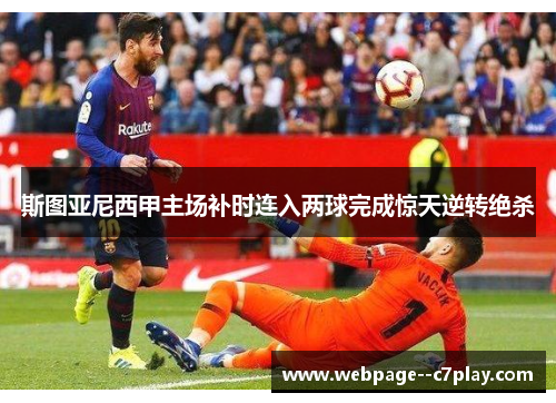 斯图亚尼西甲主场补时连入两球完成惊天逆转绝杀