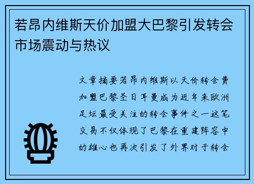 若昂内维斯天价加盟大巴黎引发转会市场震动与热议