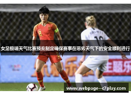 女足极端天气比赛预案制定确保赛事在恶劣天气下的安全顺利进行