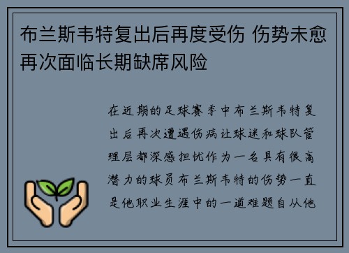 布兰斯韦特复出后再度受伤 伤势未愈再次面临长期缺席风险