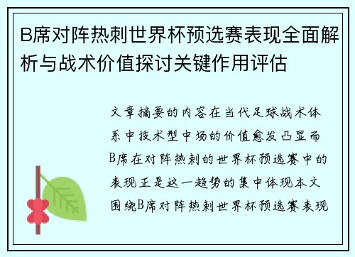 B席对阵热刺世界杯预选赛表现全面解析与战术价值探讨关键作用评估
