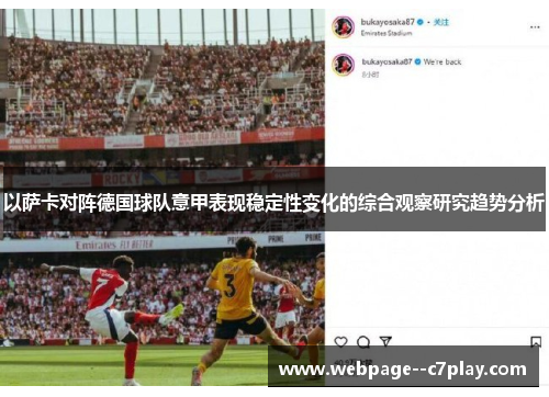 以萨卡对阵德国球队意甲表现稳定性变化的综合观察研究趋势分析