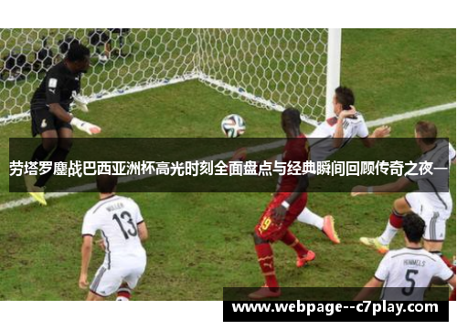 劳塔罗鏖战巴西亚洲杯高光时刻全面盘点与经典瞬间回顾传奇之夜一