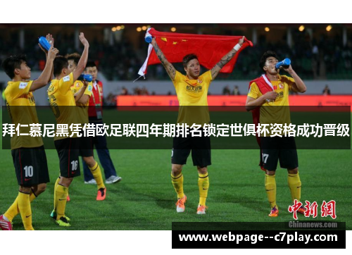 拜仁慕尼黑凭借欧足联四年期排名锁定世俱杯资格成功晋级