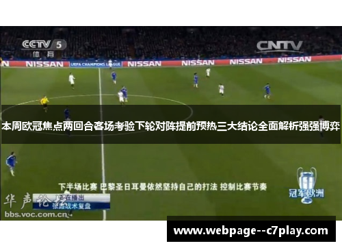本周欧冠焦点两回合客场考验下轮对阵提前预热三大结论全面解析强强博弈