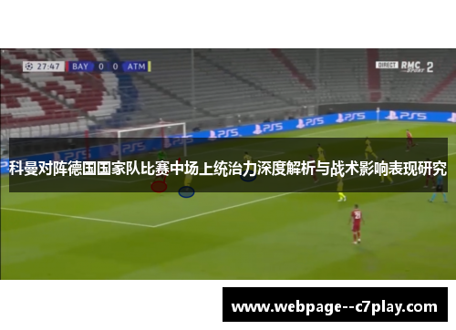 科曼对阵德国国家队比赛中场上统治力深度解析与战术影响表现研究