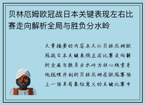 贝林厄姆欧冠战日本关键表现左右比赛走向解析全局与胜负分水岭