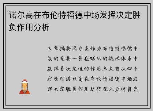 诺尔高在布伦特福德中场发挥决定胜负作用分析