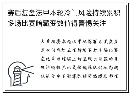 赛后复盘法甲本轮冷门风险持续累积多场比赛暗藏变数值得警惕关注