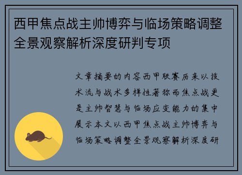 西甲焦点战主帅博弈与临场策略调整全景观察解析深度研判专项