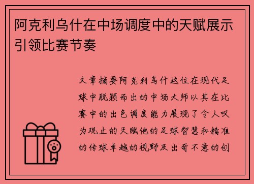 阿克利乌什在中场调度中的天赋展示引领比赛节奏