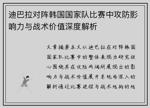 迪巴拉对阵韩国国家队比赛中攻防影响力与战术价值深度解析