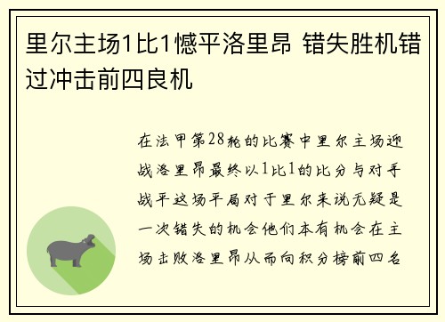 里尔主场1比1憾平洛里昂 错失胜机错过冲击前四良机