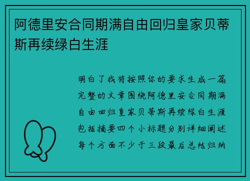 阿德里安合同期满自由回归皇家贝蒂斯再续绿白生涯