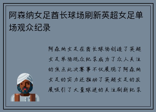 阿森纳女足酋长球场刷新英超女足单场观众纪录