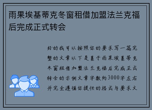雨果埃基蒂克冬窗租借加盟法兰克福后完成正式转会