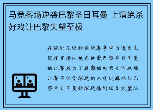 马竞客场逆袭巴黎圣日耳曼 上演绝杀好戏让巴黎失望至极