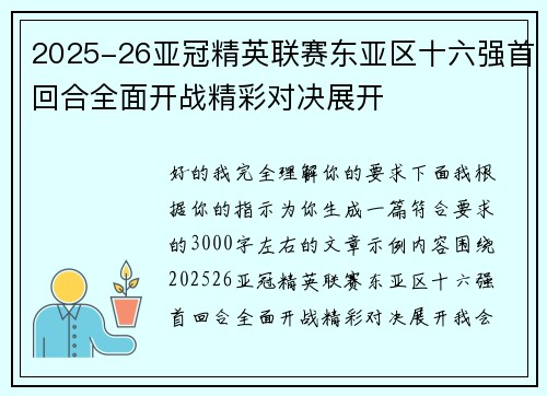 2025-26亚冠精英联赛东亚区十六强首回合全面开战精彩对决展开