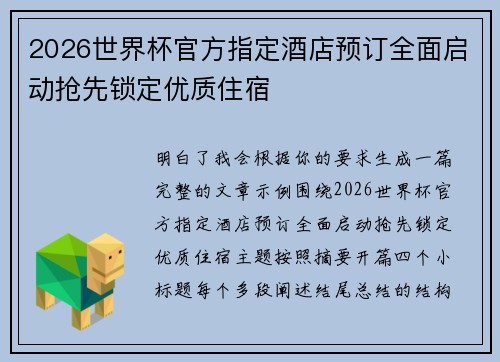 2026世界杯官方指定酒店预订全面启动抢先锁定优质住宿