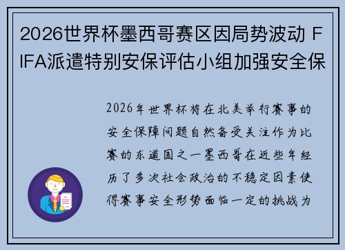 2026世界杯墨西哥赛区因局势波动 FIFA派遣特别安保评估小组加强安全保障