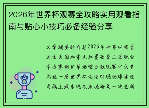 2026年世界杯观赛全攻略实用观看指南与贴心小技巧必备经验分享