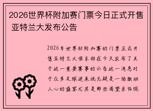 2026世界杯附加赛门票今日正式开售 亚特兰大发布公告