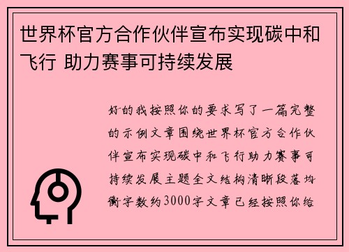 世界杯官方合作伙伴宣布实现碳中和飞行 助力赛事可持续发展