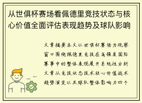 从世俱杯赛场看佩德里竞技状态与核心价值全面评估表现趋势及球队影响力分析