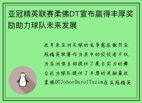 亚冠精英联赛柔佛DT宣布赢得丰厚奖励助力球队未来发展