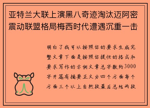 亚特兰大联上演黑八奇迹淘汰迈阿密震动联盟格局梅西时代遭遇沉重一击