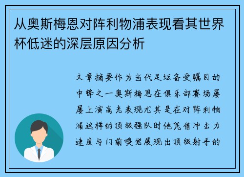 从奥斯梅恩对阵利物浦表现看其世界杯低迷的深层原因分析