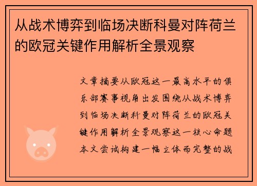 从战术博弈到临场决断科曼对阵荷兰的欧冠关键作用解析全景观察