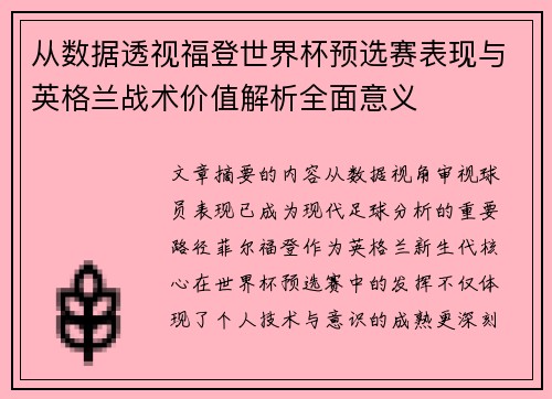 从数据透视福登世界杯预选赛表现与英格兰战术价值解析全面意义
