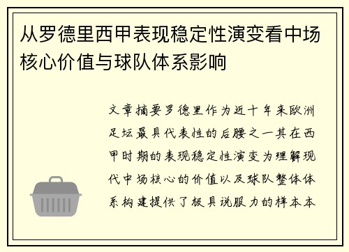 从罗德里西甲表现稳定性演变看中场核心价值与球队体系影响