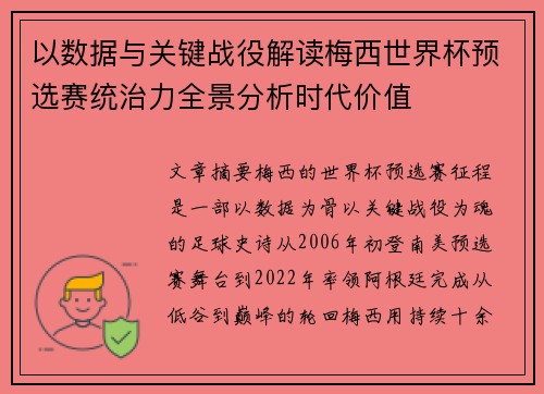 以数据与关键战役解读梅西世界杯预选赛统治力全景分析时代价值