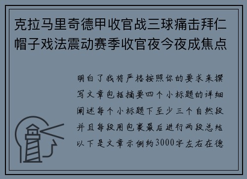 克拉马里奇德甲收官战三球痛击拜仁帽子戏法震动赛季收官夜今夜成焦点
