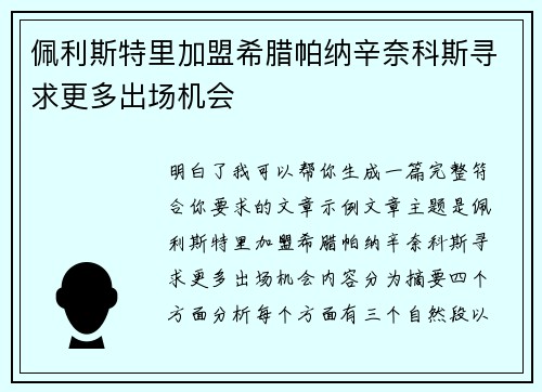 佩利斯特里加盟希腊帕纳辛奈科斯寻求更多出场机会